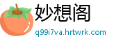 妙想阁